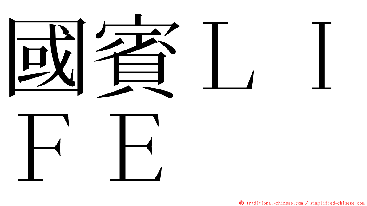 國賓ＬＩＦＥ ming font