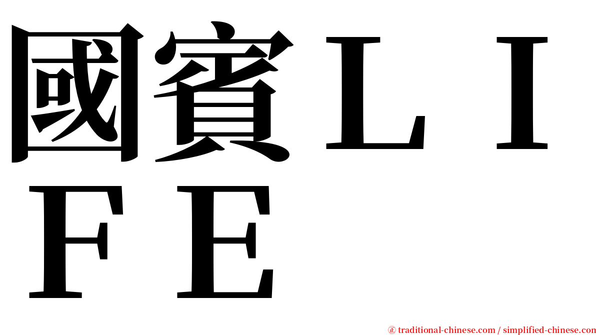 國賓ＬＩＦＥ serif font