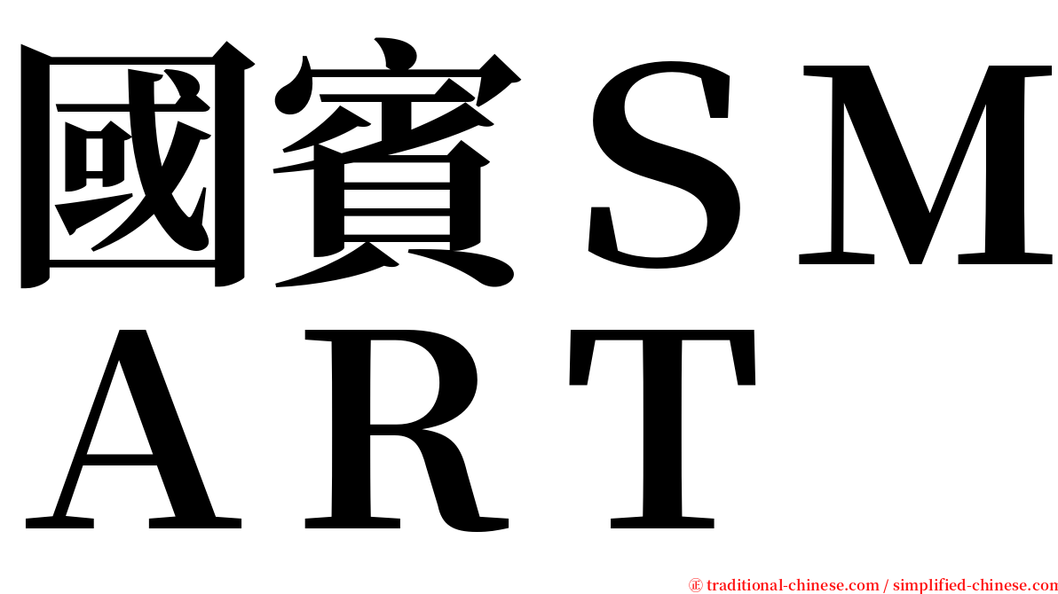 國賓ＳＭＡＲＴ serif font