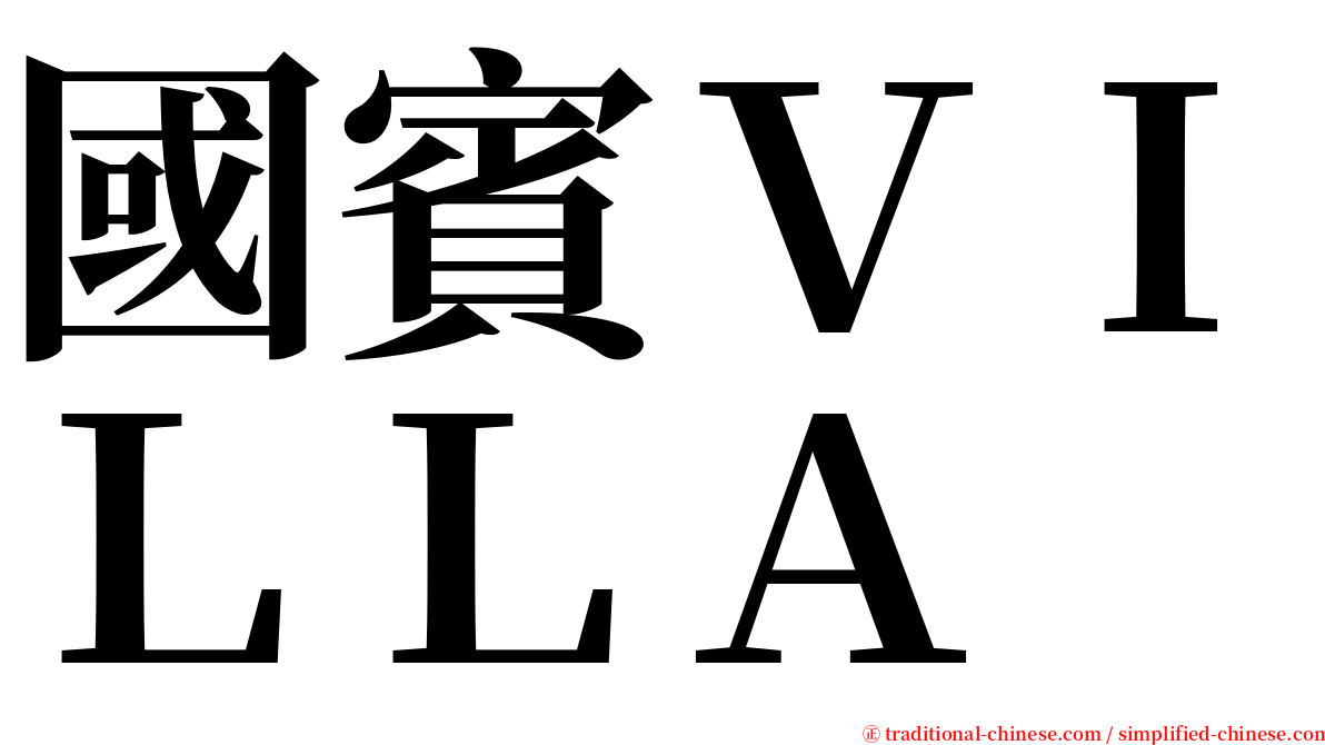 國賓ＶＩＬＬＡ serif font