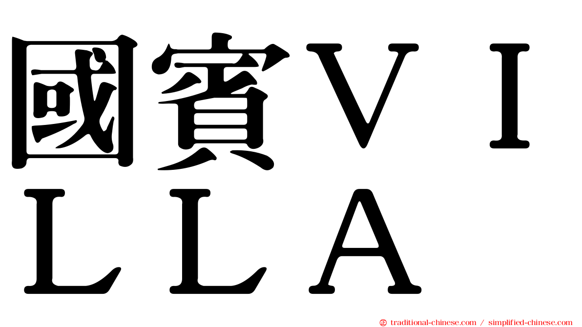 國賓ＶＩＬＬＡ