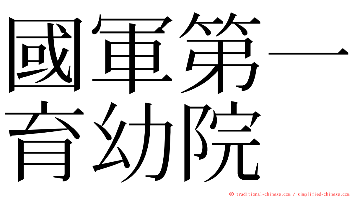 國軍第一育幼院 ming font