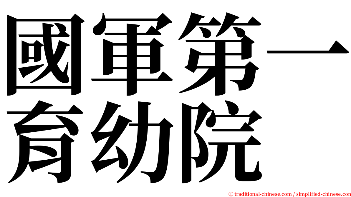 國軍第一育幼院 serif font