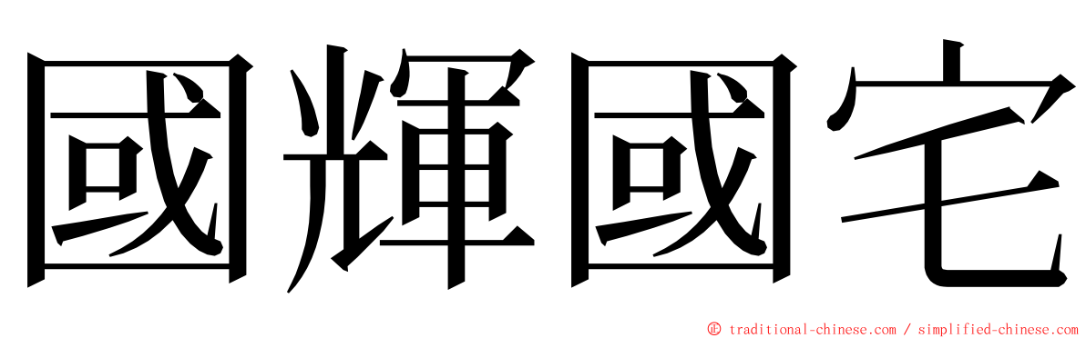 國輝國宅 ming font