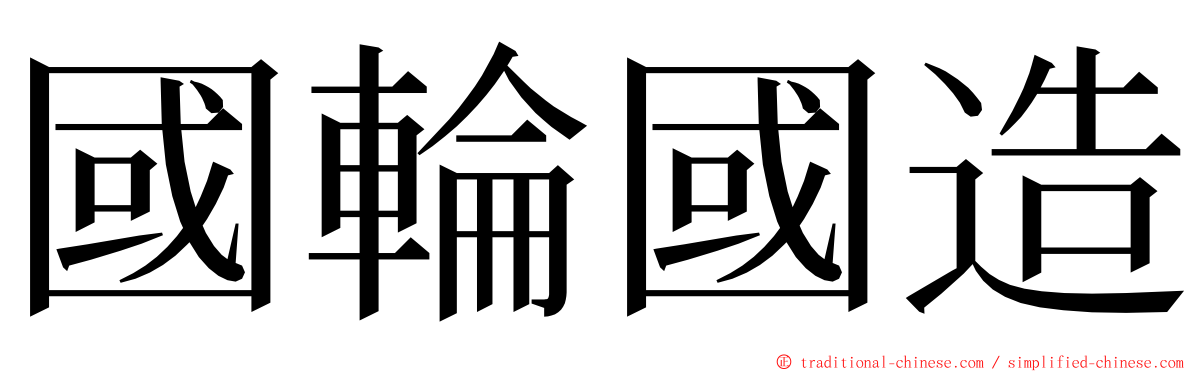 國輪國造 ming font