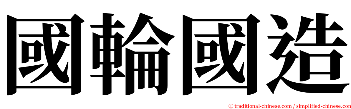 國輪國造 serif font