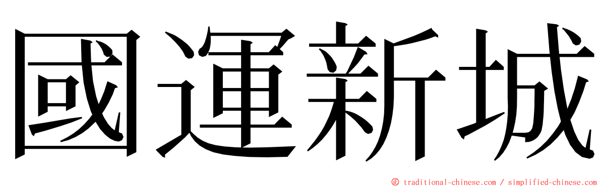 國運新城 ming font