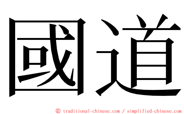 國道 ming font