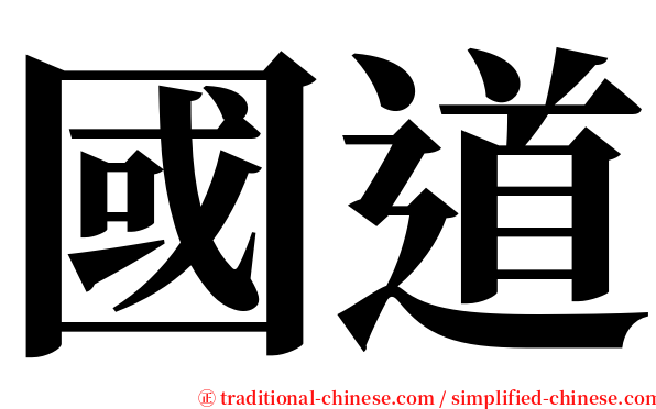 國道 serif font