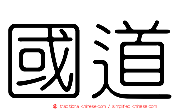 國道