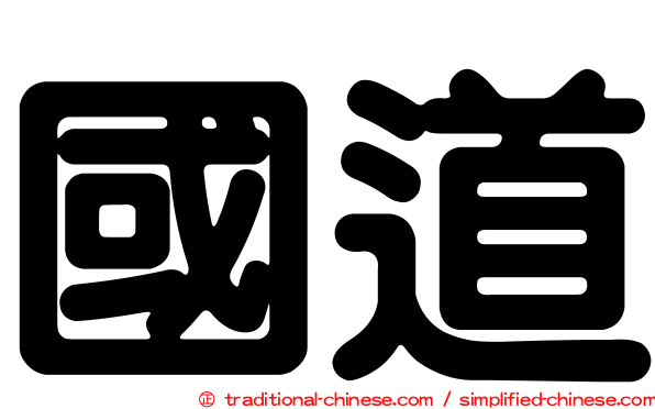 國道