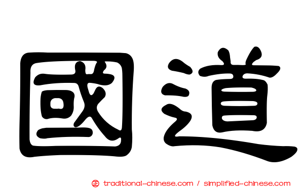 國道