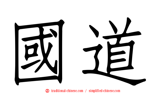 國道