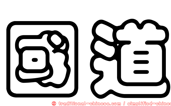 國道