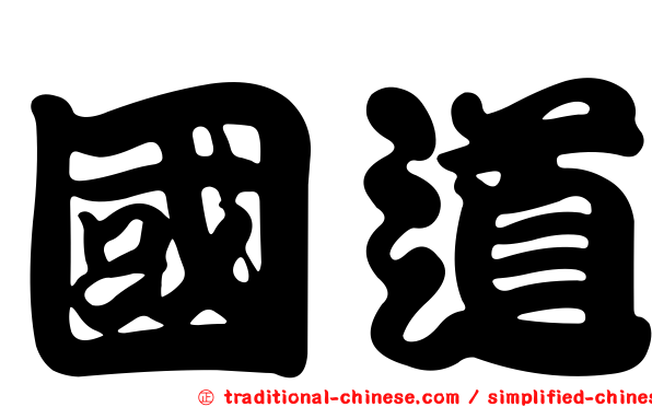 國道