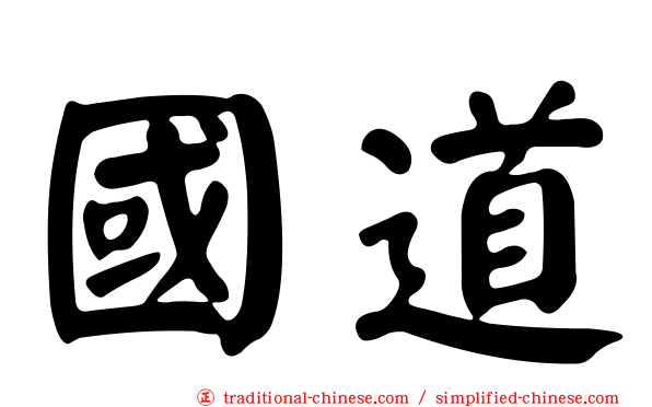 國道