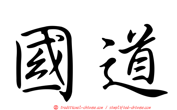 國道