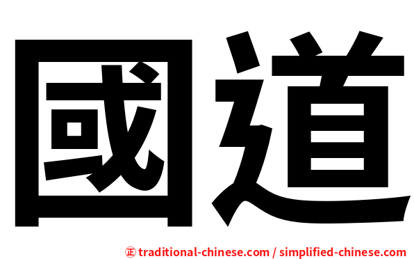 國道