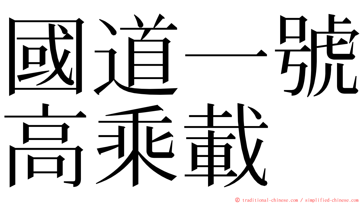 國道一號高乘載 ming font