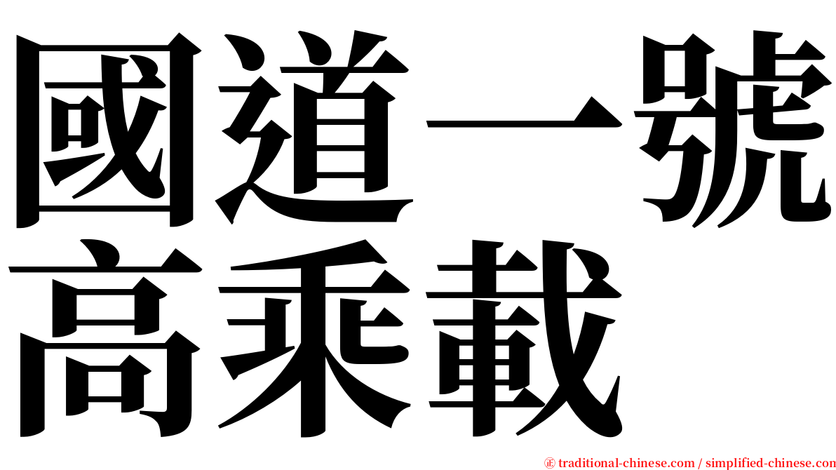 國道一號高乘載 serif font