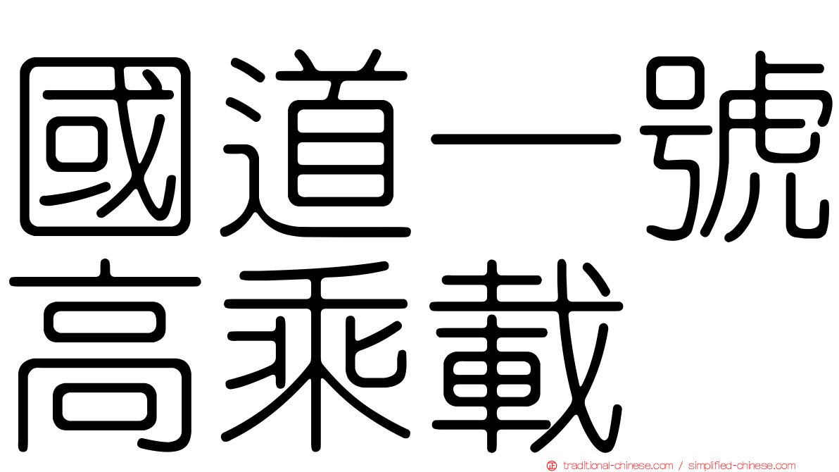 國道一號高乘載