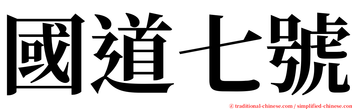 國道七號 serif font