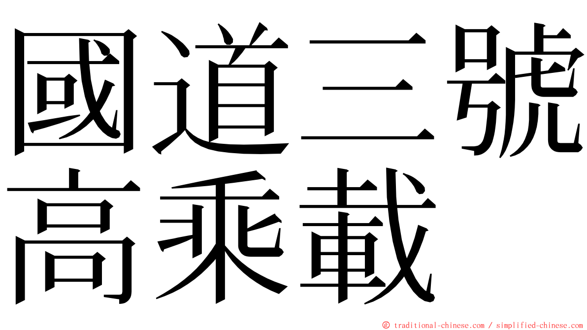 國道三號高乘載 ming font