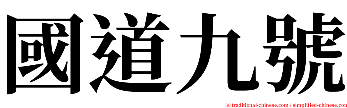 國道九號 serif font