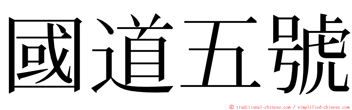 國道五號 ming font