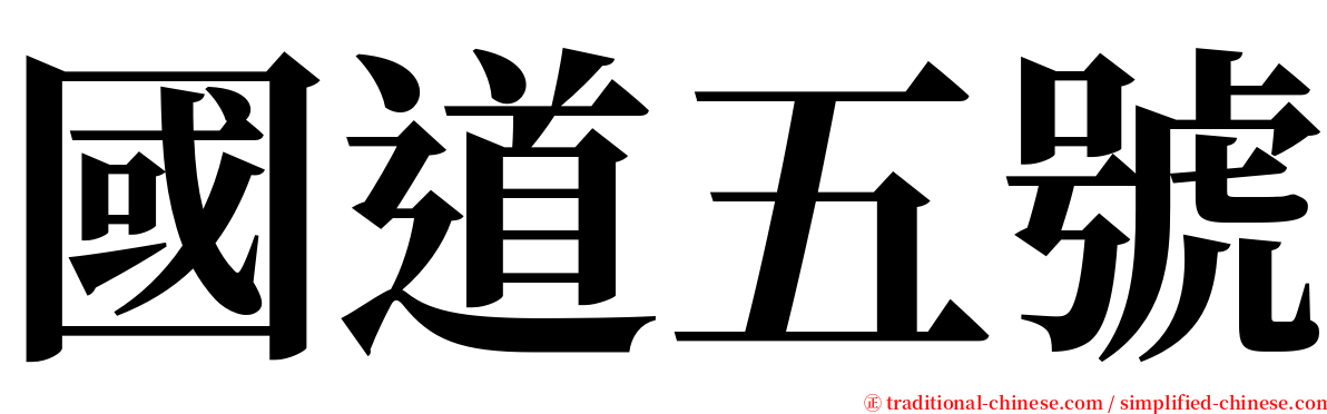 國道五號 serif font