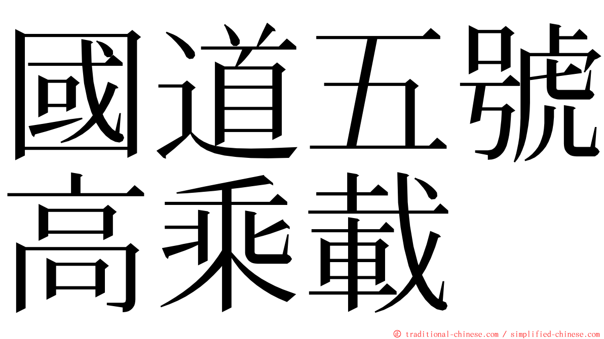 國道五號高乘載 ming font