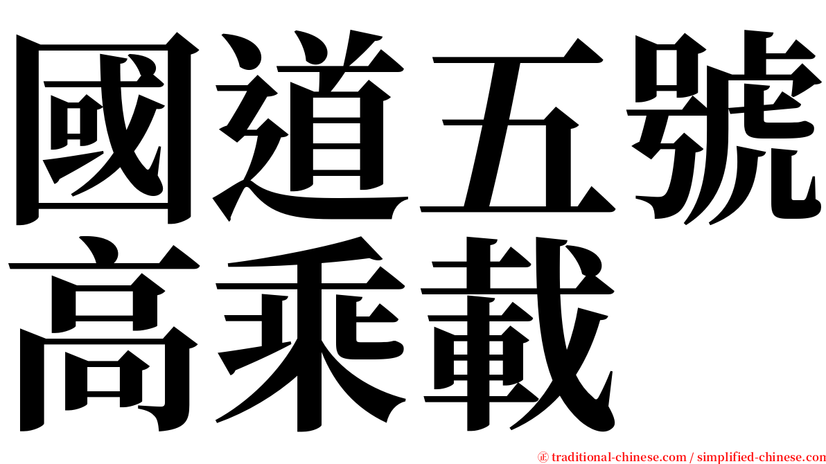 國道五號高乘載 serif font