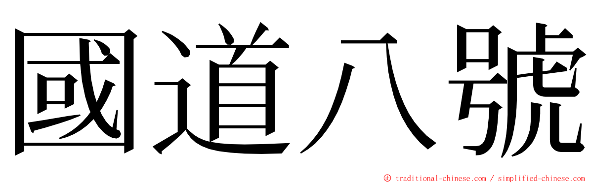 國道八號 ming font