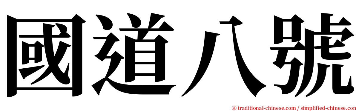 國道八號 serif font