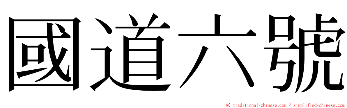 國道六號 ming font