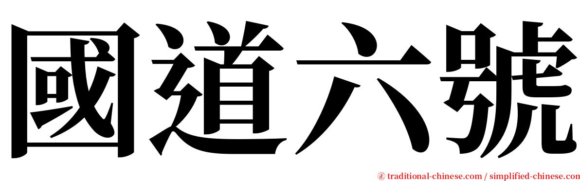 國道六號 serif font