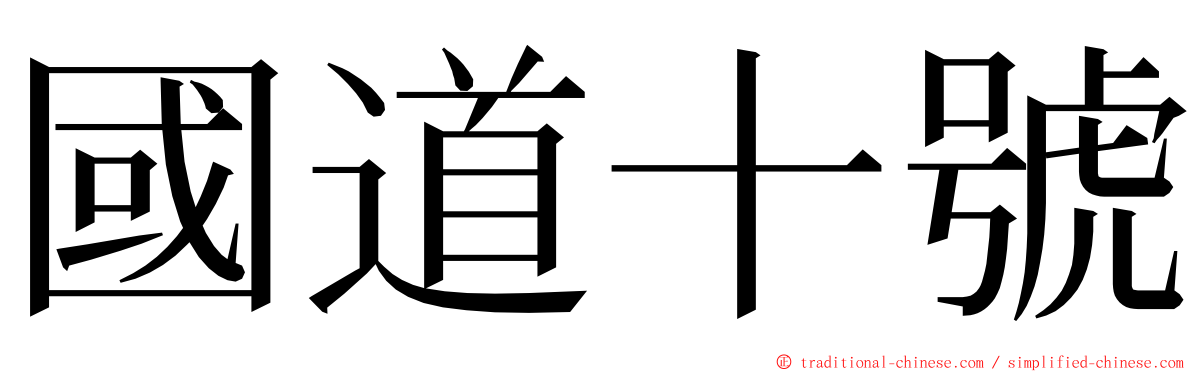 國道十號 ming font