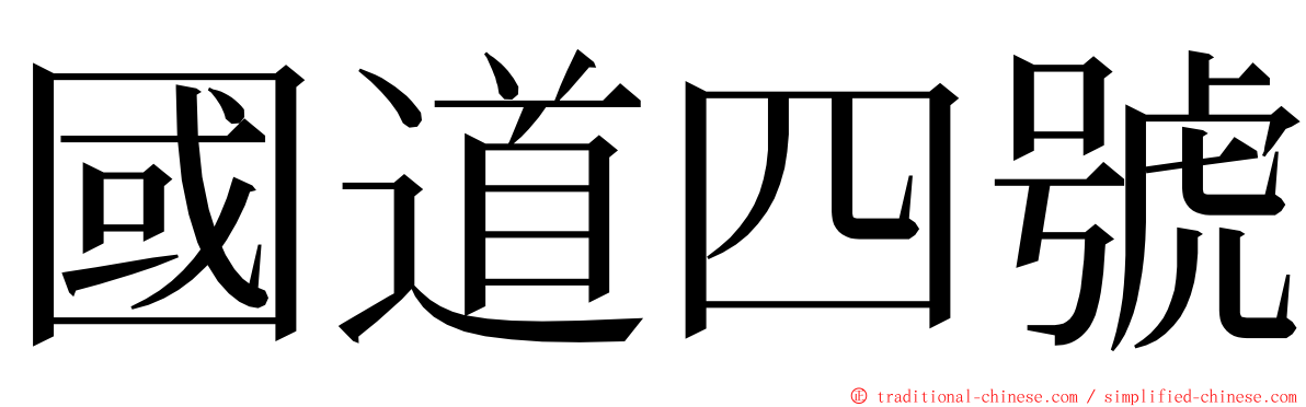 國道四號 ming font