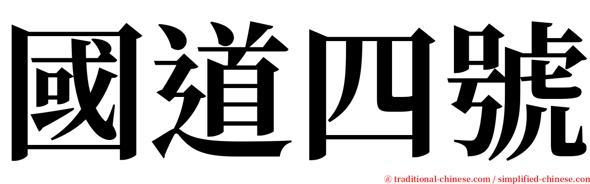 國道四號 serif font