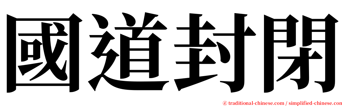 國道封閉 serif font