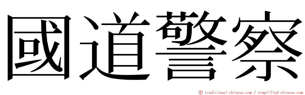 國道警察 ming font