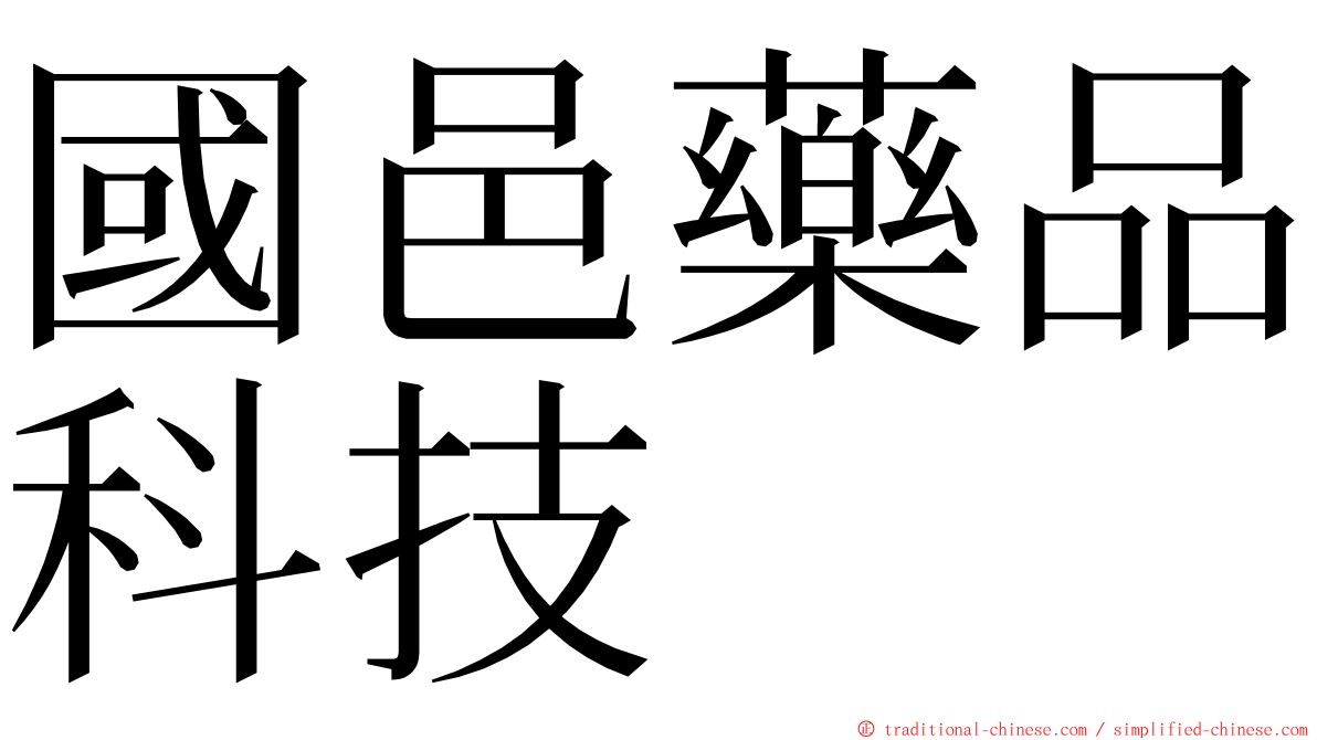 國邑藥品科技 ming font