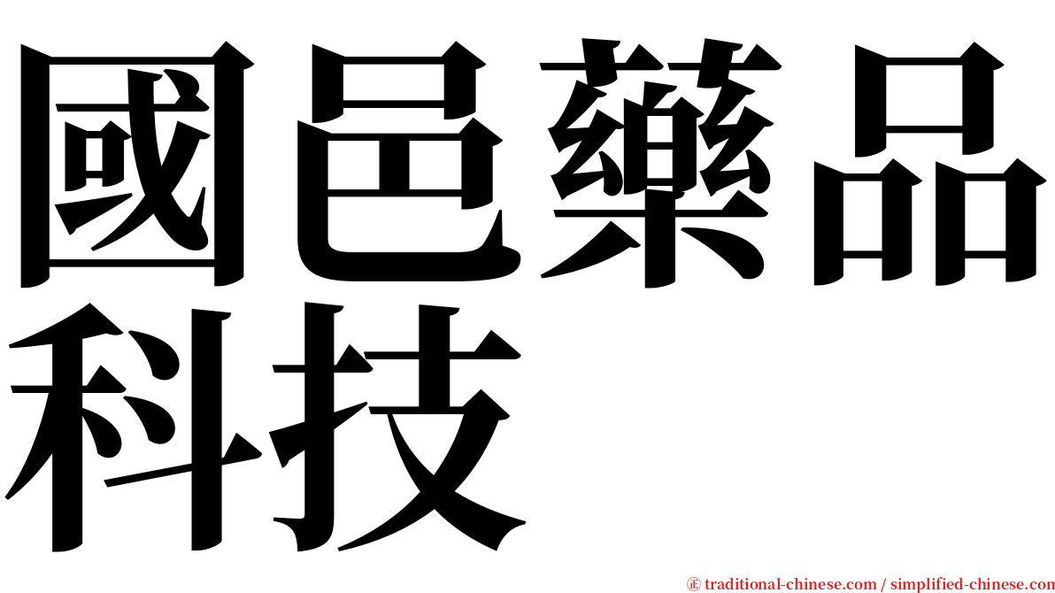 國邑藥品科技 serif font