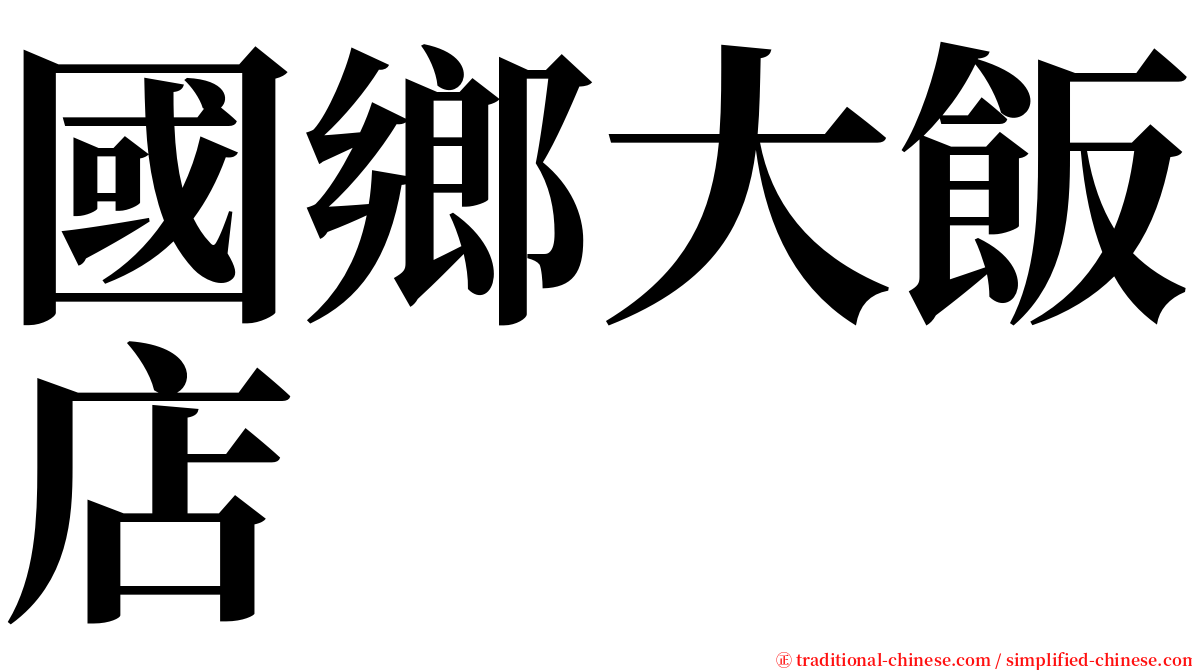 國鄉大飯店 serif font