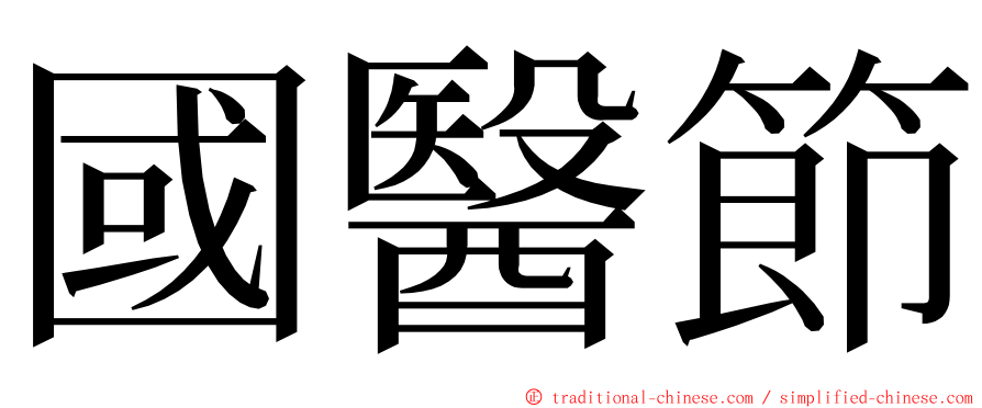 國醫節 ming font