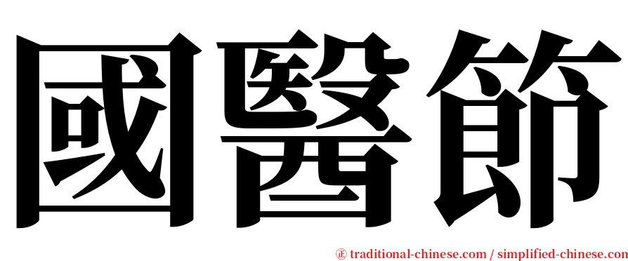 國醫節 serif font