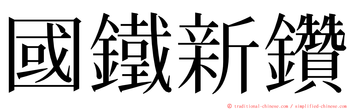 國鐵新鑽 ming font