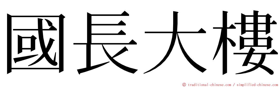 國長大樓 ming font