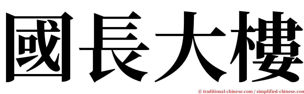 國長大樓 serif font