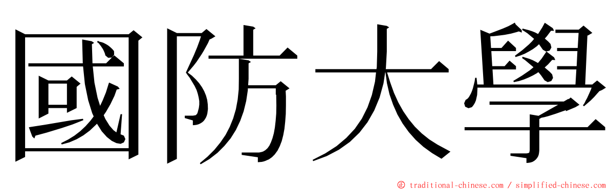 國防大學 ming font